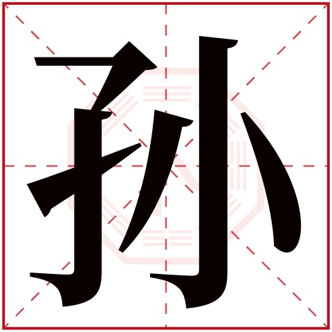 孙字五行属什么，孙字在名字里的含义