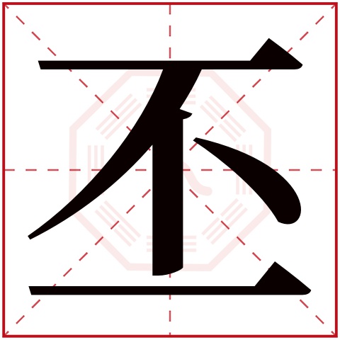 丕字五行属什么，丕字在名字里的含义