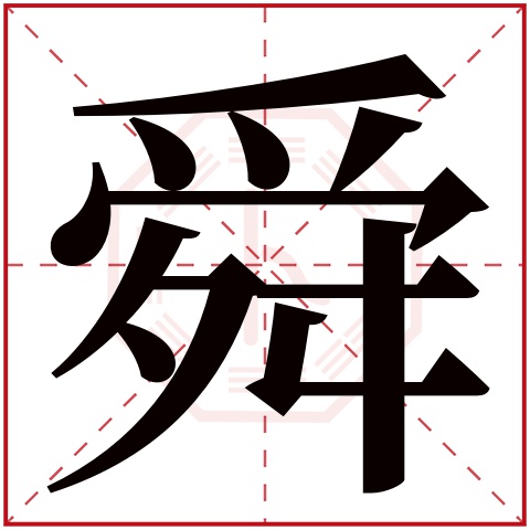 舜字五行属什么，舜字在名字里的含义