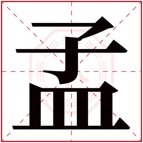 孟字五行属什么，孟字在名字里的含义