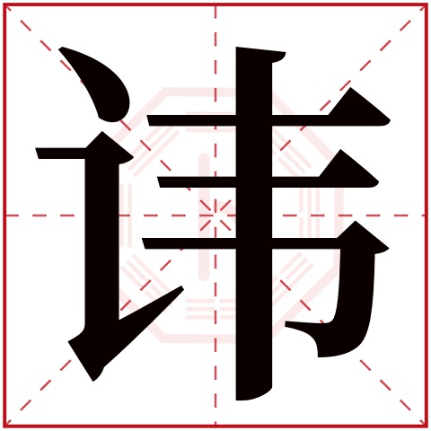 讳字五行属什么，讳字在名字里的含义