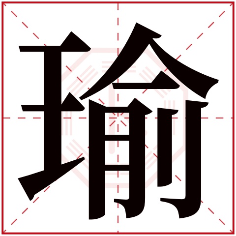 瑜字五行属什么，瑜字在名字里的含义