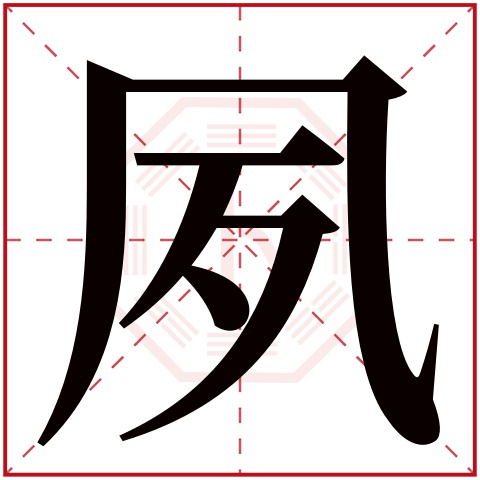 夙字五行属什么，夙字在名字里的含义