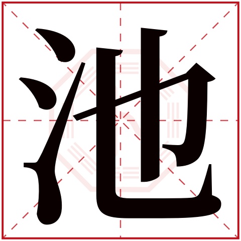 池字五行属什么，池字在名字里的含义