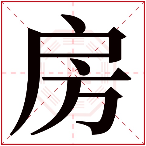 房字五行属什么，房字在名字里的含义