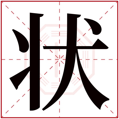 状字五行属什么，状字在名字里的含义