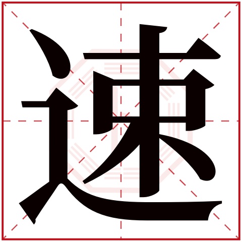 速字五行属什么，速字在名字里的含义