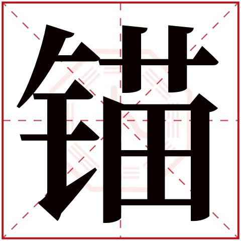 锚字五行属什么，锚字在名字里的含义