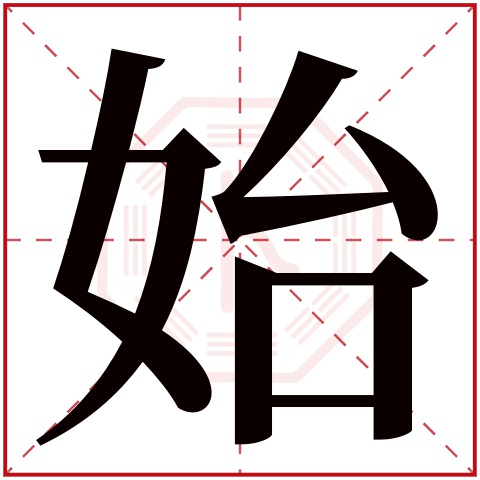 始字五行属什么，始字在名字里的含义