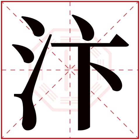 汴字五行属什么，汴字在名字里的含义