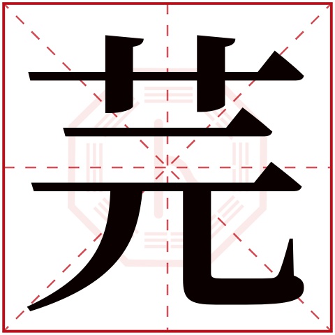 芫字五行属什么，芫字在名字里的含义