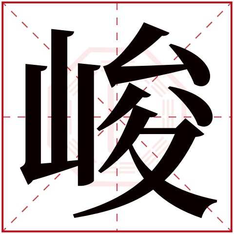 峻字五行属什么，峻字在名字里的含义