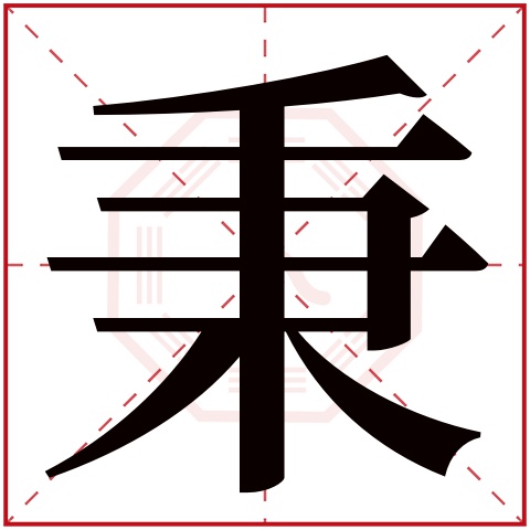 秉字五行属什么，秉字在名字里的含义