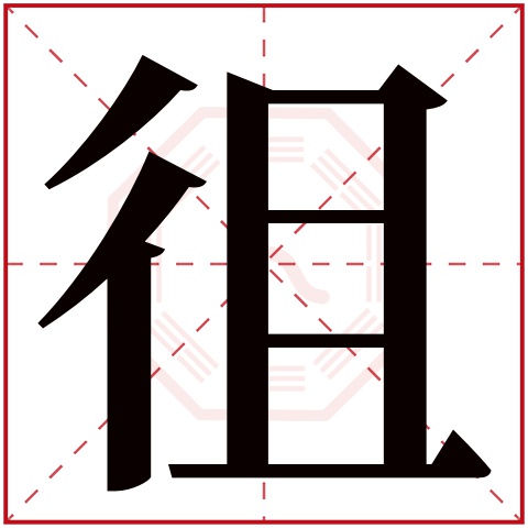 徂字五行属什么，徂字在名字里的含义