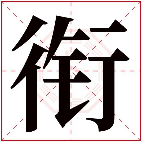 衔字五行属什么，衔字在名字里的含义