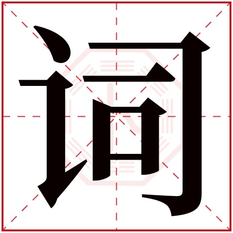 词字五行属什么，词字在名字里的含义