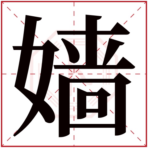 嫱字五行属什么，嫱字在名字里的含义