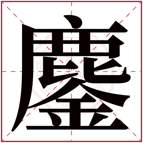 鏖字五行属什么，鏖字在名字里的含义