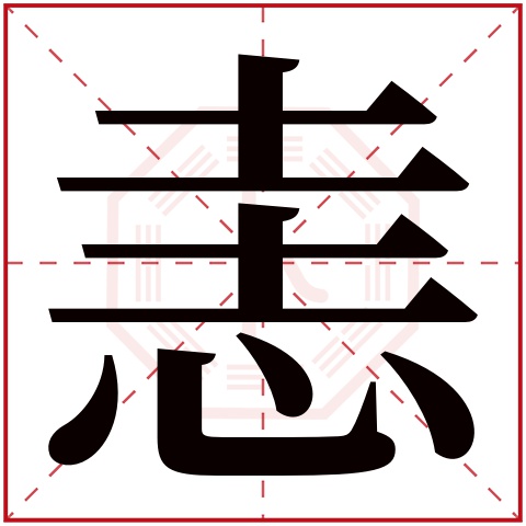 恚字五行属什么，恚字在名字里的含义