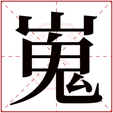 嵬字五行属什么，嵬字在名字里的含义