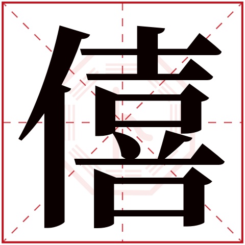 僖字五行属什么，僖字在名字里的含义