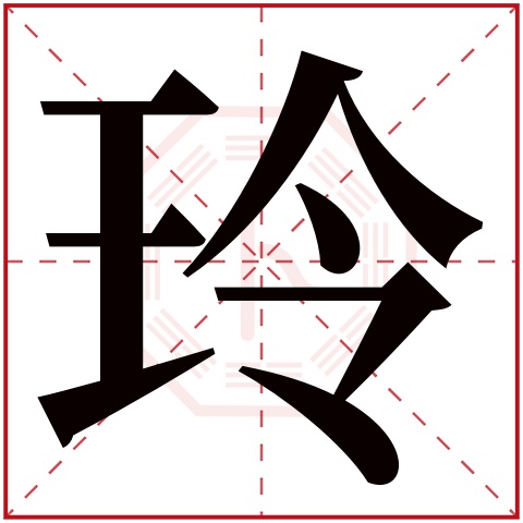 玲字五行属什么 玲字在康熙字典里多少画