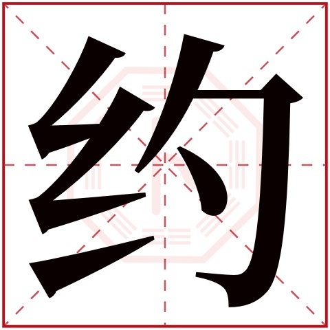 约字五行属什么，约字在名字里的含义