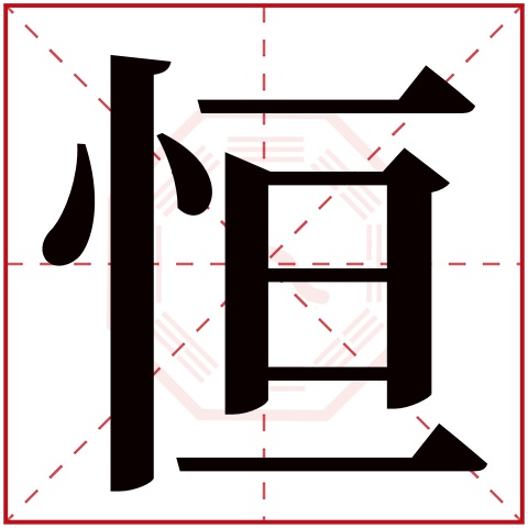 恒字五行属什么，恒字在名字里的含义