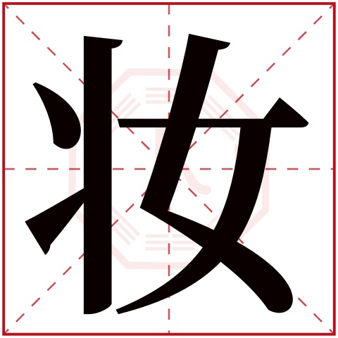 妆字五行属什么，妆字在名字里的含义