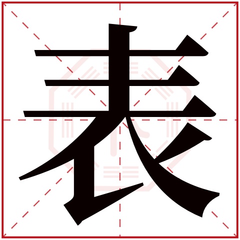 表字五行属什么，表字在名字里的含义