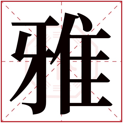 雅字五行属什么，雅字在名字里的含义