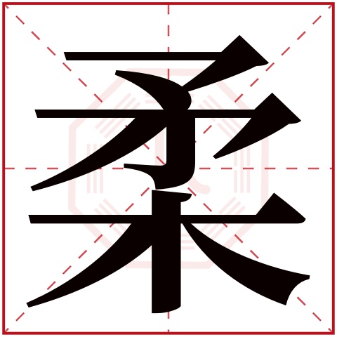 柔字五行属什么 柔字在康熙字典里多少画