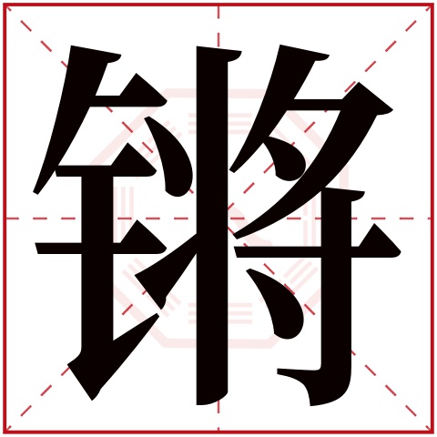 锵字五行属什么，锵字在名字里的含义