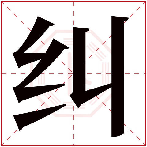 纠字五行属什么，纠字在名字里的含义