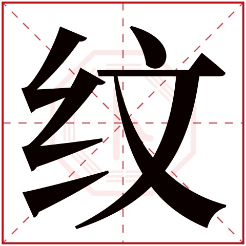 纹字五行属什么，纹字在名字里的含义