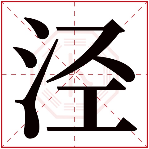 泾字五行属什么，泾字在名字里的含义