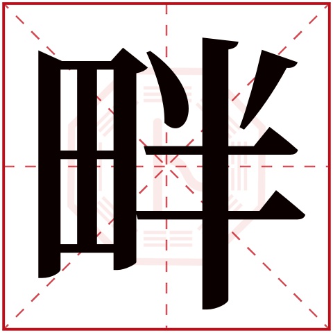 畔字五行属什么，畔字在名字里的含义