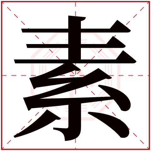 素字五行属什么，素字在名字里的含义