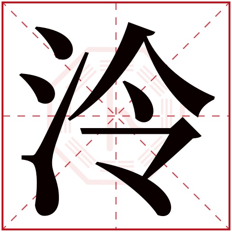 泠字五行属什么，泠字在名字里的含义