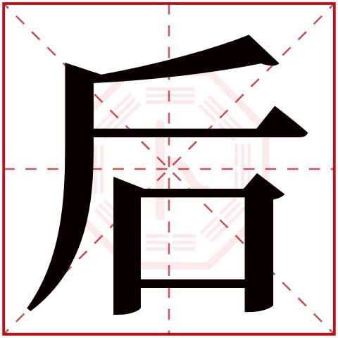 后字五行属什么，后字在名字里的含义