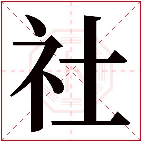 社字五行属什么，社字在名字里的含义