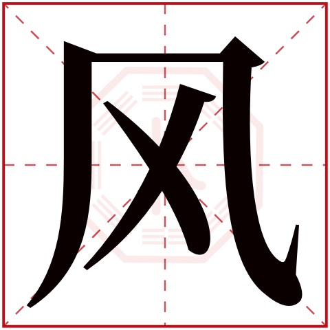 风字五行属什么，风字在名字里的含义