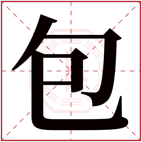 包字五行属什么，包字在名字里的含义