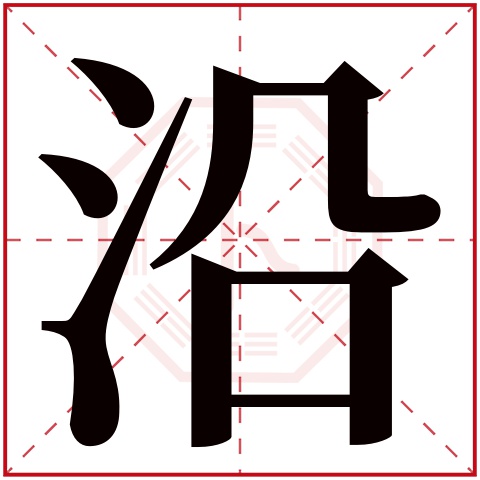 沿字五行属什么，沿字在名字里的含义