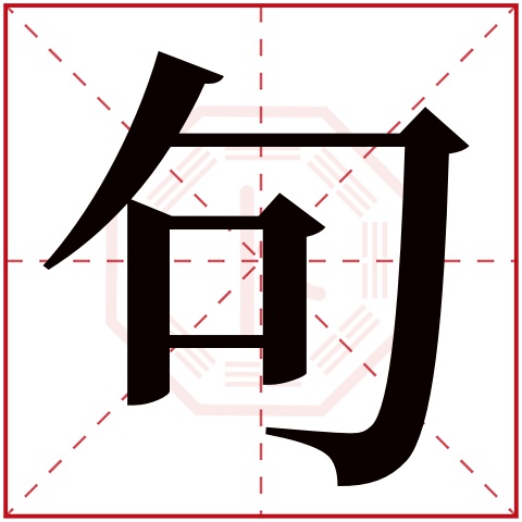 句字五行属什么，句字在名字里的含义