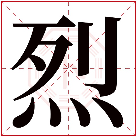 烈字五行属什么，烈字在名字里的含义