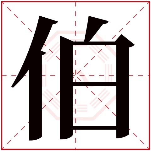 伯字五行属什么，伯字在名字里的含义