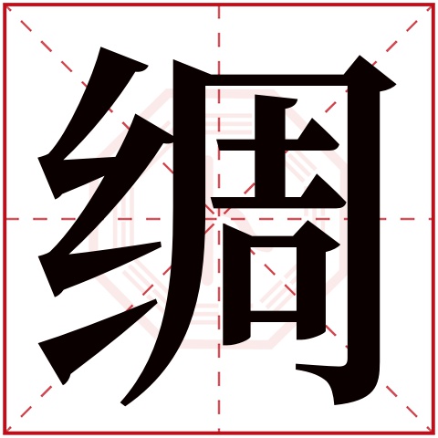 绸字五行属什么，绸字在名字里的含义