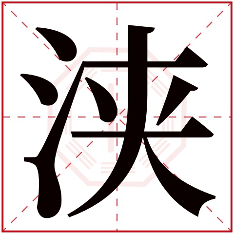 浃字五行属什么，浃字在名字里的含义