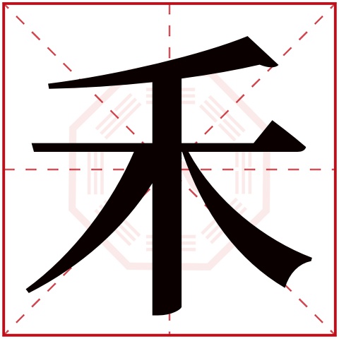 禾字五行属什么，禾字在名字里的含义